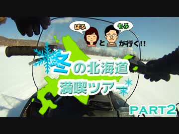【ぱふもふが行く！】冬の北海道満喫ツアー　part2