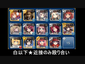 【二人の聖女】巨兵行軍★3ガチ殴り合い編【覚醒レダ白以下近接のみ】