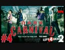 【L4D2】3人でLeft4Dead2してみた：ダークカーニバル編#4【女性実況】