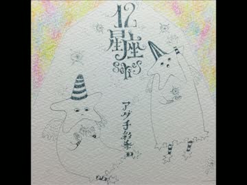 12星座シリーズ上半期メドレー 【アリの巣メルヘン】