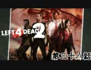 【L4D2】団体行動が苦手な4人でゾンビを倒しに行く 第38話【実況プレイ】
