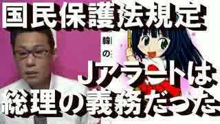 Jアラートは国民保護法で総理の義務だった　国民保護が気に入らない連中