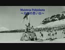 【フィンランド軍歌】 Muistoja Pohjolasta / 北方の思い出