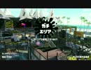 【スプラトゥーン２】ヒーローローラーで緋色に染める！！ part2