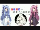 【VOICEROID実況】琴葉姉妹の17夏イベ攻略記③【艦これ：E-4】
