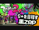 【Splatoon2】S+を目指す黒ZAP_Part3【プレイ動画】