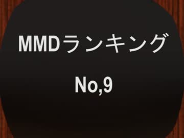 【MikuMikuDance】ＭＭＤランキング　№9　(8/14～8/27)