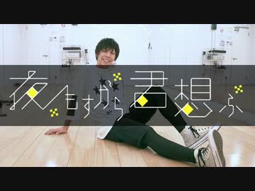 【初投稿】『夜もすがら君想ふ』踊ってみた【ギと】