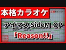 【歌詞付カラオケ】Reason!!【アイドルマスター SideM OP】(DRAMATIC STARS)
