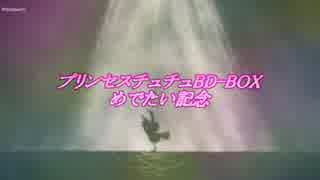 プリンセスチュチュお祝い動画