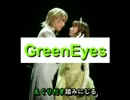 宝塚　メイちゃんの執事　GreenEyes　歌詞付き