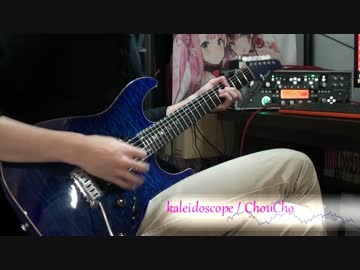 【劇場版プリズマ☆イリヤ】kaleidoscope ギターで弾いてみた【ChouCho】
