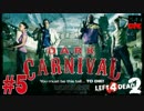 【L4D2】3人でLeft4Dead2してみた：ダークカーニバル編#END【女性実況】