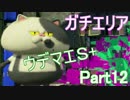 【スプラトゥーン２】ZAPでガチマッチ！ part12【３種Ｓ＋】
