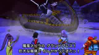 【３DS版DQ11低レベル（？）攻略】魔竜ネドラ戦！【スキルなし】