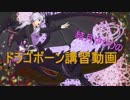 ドラゴボーン講習動画
