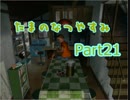 【実況】たまのなつやすみ　Part21【ぼくなつ2】