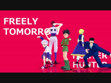 【ハンターMMD】FREEY TOMORROW