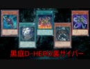 【遊戯王ADS】黒庭D-HERO裏サイバー