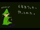 6年生クッキー作ってみた