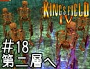 出来ない人向け キングスフィールド4解説実況 #18