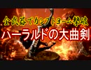 全武器でカンストヨーム撃破【ハーラルドの大曲剣】