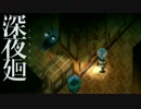 【実況】キミ、マワル、ボク＃０６【深夜廻】