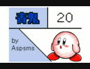 【うごメモ３Ｄ】青鬼　２０話