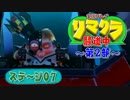 【クラッシュ】リマクラ騒道中 第2部 ステージ07【実況】