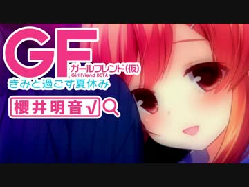 【ガールフレンド(仮)】明音と過ごす夏休み ”最終日”