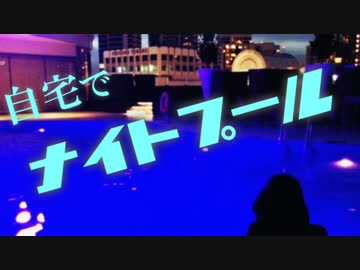 パリピに憧れて自宅ナイトプールでマジ卍
