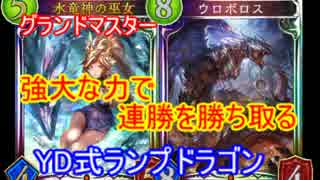 【グランドマスター】パワーで連勝！ランプドラゴン【シャドウバース】