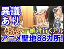 【中国人が異議申し立て】 アニメ聖地88カ所選出に異論