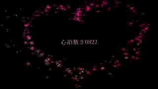 【オリジナルMV】心拍数#0822 【海月♪】