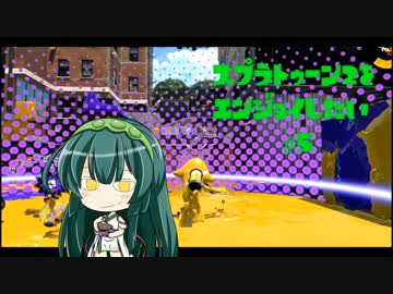 【VOICEROID】スプラトゥーン2をエンジョイしたい #5