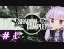 【ShadowComplex 】ゆかりとアジト探索　＃1【VOICEROID実況】