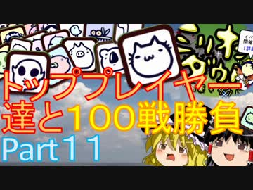 【ゆっくり実況】トッププレイヤー達と100戦勝負 Part11【ミリオンダウト】
