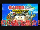 【4人実況】桃太郎電鉄2010 #1 ~初心者大集合!の巻~