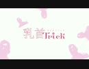乳首Trick