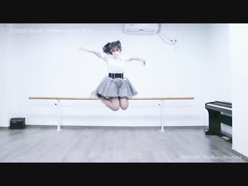 【しずか_肉包】DEEP BLUE TOWNへおいでよ◇踊ってみた
