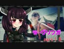 【VOICEROID実況】 特殊少女のカルテル撲滅活動 part18