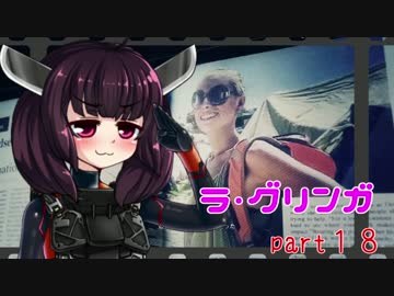 【VOICEROID実況】 特殊少女のカルテル撲滅活動 part18