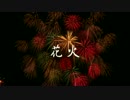 オリジナル曲『花火』