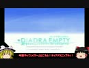 【ディアドラエンプティ】ちょっこし横シュー前編【ゆっくり実況】