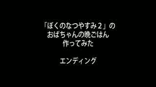 【ぼくなつ2】おばちゃんの晩ごはん作ってみたエンディング