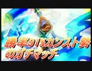 【スプラトゥーン2】勝率91％カンスト勢のガチマッチPart1