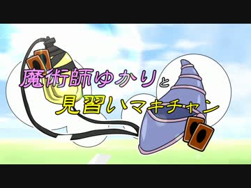 魔術師ゆかりと見習いマキチャン　第一話「出会い」