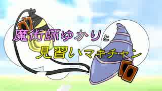 魔術師ゆかりと見習いマキチャン　第一話「出会い」