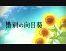 【惜別の向日葵】歌ってみた【れいちゃる×さかたれ】