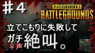 【PUBG♡初見】君の知らない超初心者♀が生き残る物語。～４～【実況】